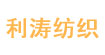 利濤