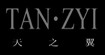 深圳制服-天之翼服裝TANZYI