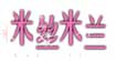 米絲米蘭
