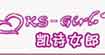 凱詩女郎品牌內衣