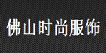佛山時尚服飾