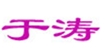 于濤于濤