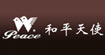 和平天使和平天使
