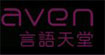 言語天堂
