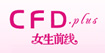 女生前線CFDplus