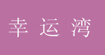 幸運灣幸運灣