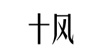 十風十風