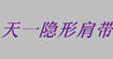 隱形肩帶