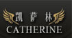 凱薩林