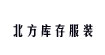 北方庫存服裝