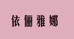依儷雅娜