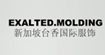 EXALTEDMOLDING臺香