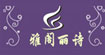 雅閣麗詩