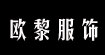 杭州歐黎服飾