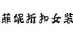 菲妮折扣女裝帶您進入快速致富通道！
