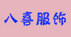 八喜服飾