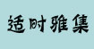 適時雅集
