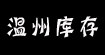 溫州庫存服裝網是一家長期大量經營庫存服裝批發外貿庫存服裝男女庫存服裝批發折扣服裝批發庫存服飾