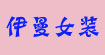伊曼女裝