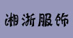 湘浙服飾批發帛珂