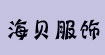海貝服飾
