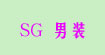 SG男裝