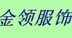 金領