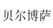 貝爾博薩
