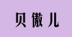 貝傲兒