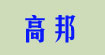高邦拜麗德意丹奴飄蕾