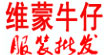 維蒙牛仔