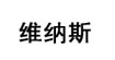 維納斯