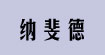 上海納斐德服飾有限公司