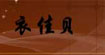 衣佳貝