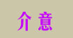 介意