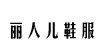 義烏麗人兒鞋服鉆飾輔料配件廠