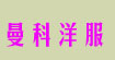 臺灣曼科洋服臺灣曼科洋服