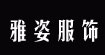 雅姿服飾雅姿服飾