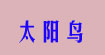太陽鳥太陽鳥