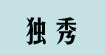 獨秀獨秀