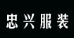 廣州忠興服裝有限公司廣州忠興服裝有限公司