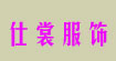 仕裳服飾仕裳服飾
