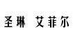圣琳艾菲爾圣琳艾菲爾