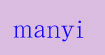 滿伊manyi