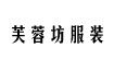 芙蓉坊服裝芙蓉坊服裝