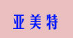 亞美特yamete