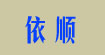 依順依順
