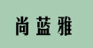 尚藍雅SHANG LAN YA