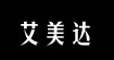 艾美達艾美達