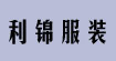 利錦服裝利錦服裝